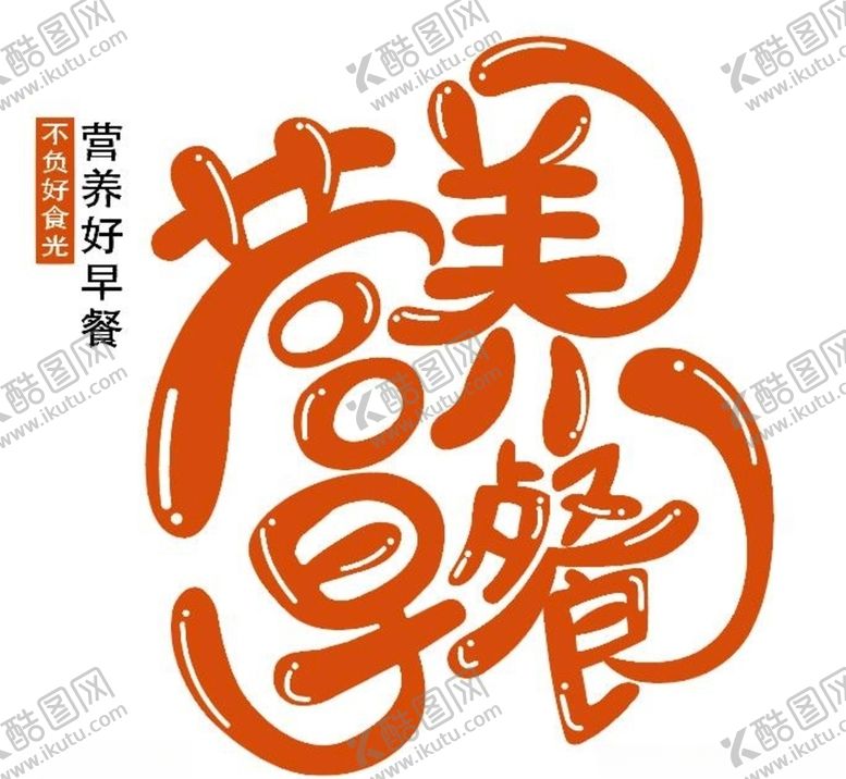 编号：48935109211731143556【酷图网】源文件下载-营养早餐