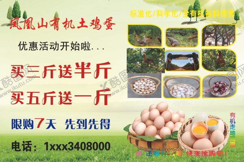 编号：60913010251334062647【酷图网】源文件下载-土鸡蛋
