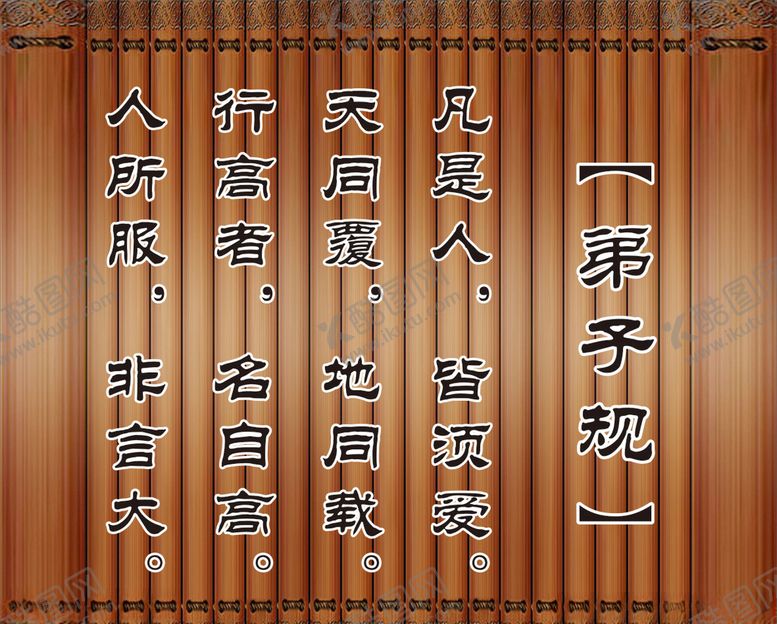 编号：72093309192238427386【酷图网】源文件下载-弟子规