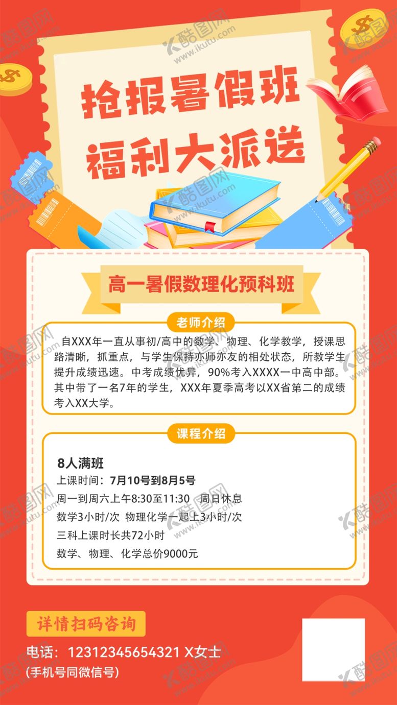编号：35019709252044376120【酷图网】源文件下载-暑假班报课朋友圈海报