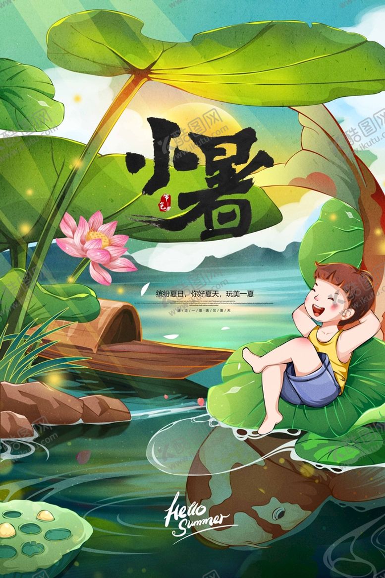 编号：90235709241527585374【酷图网】源文件下载-小暑海报