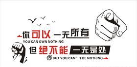 你可以一无所有但绝不能一无是