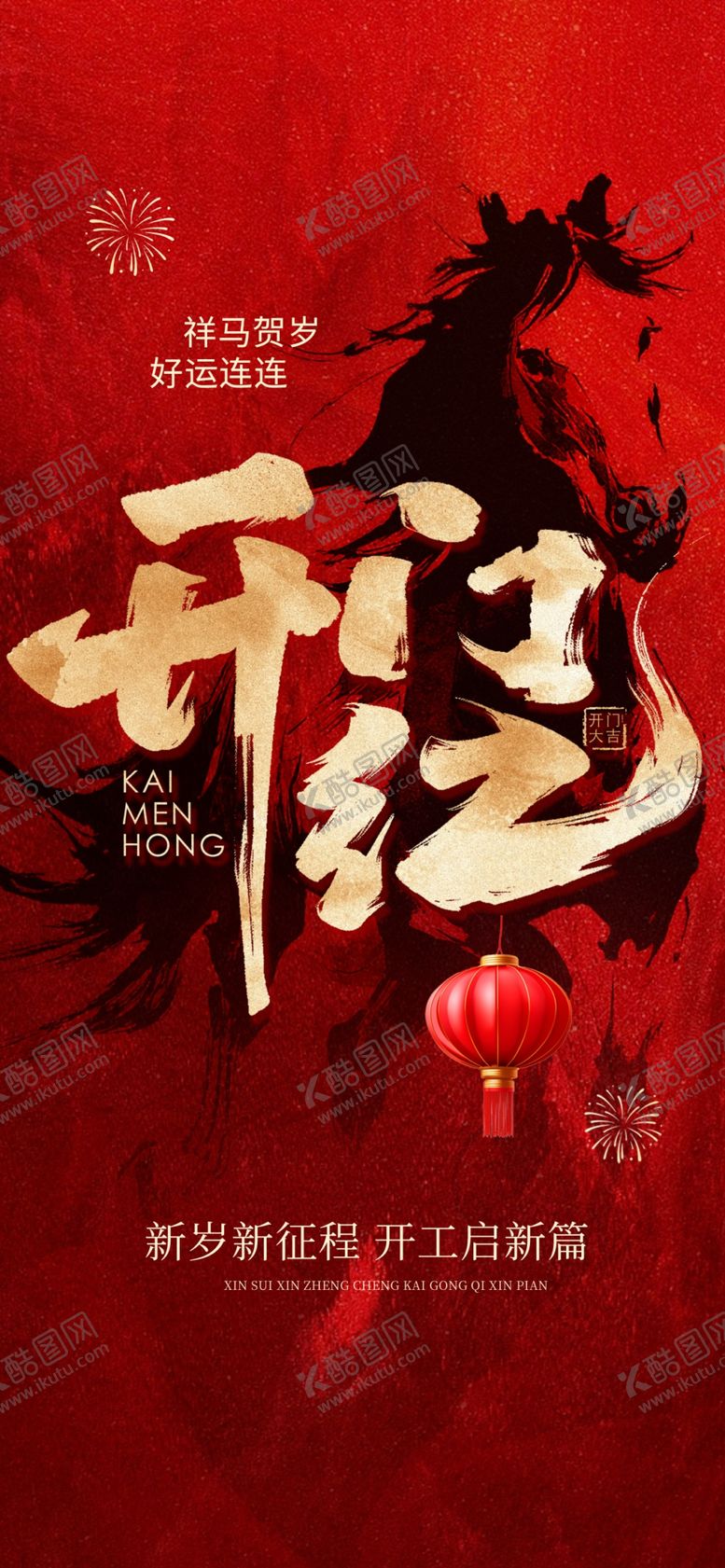 编号：37330004020352008129【酷图网】源文件下载-开工大吉海报