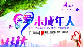 关爱未成年人
