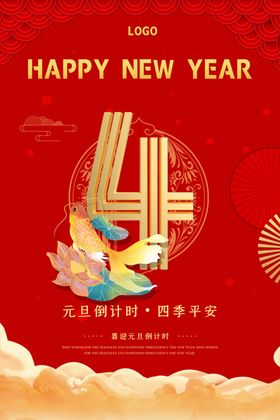 元旦倒计时