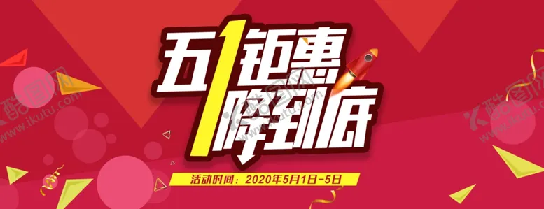 编号：81167306241149531002【酷图网】源文件下载-五一钜惠