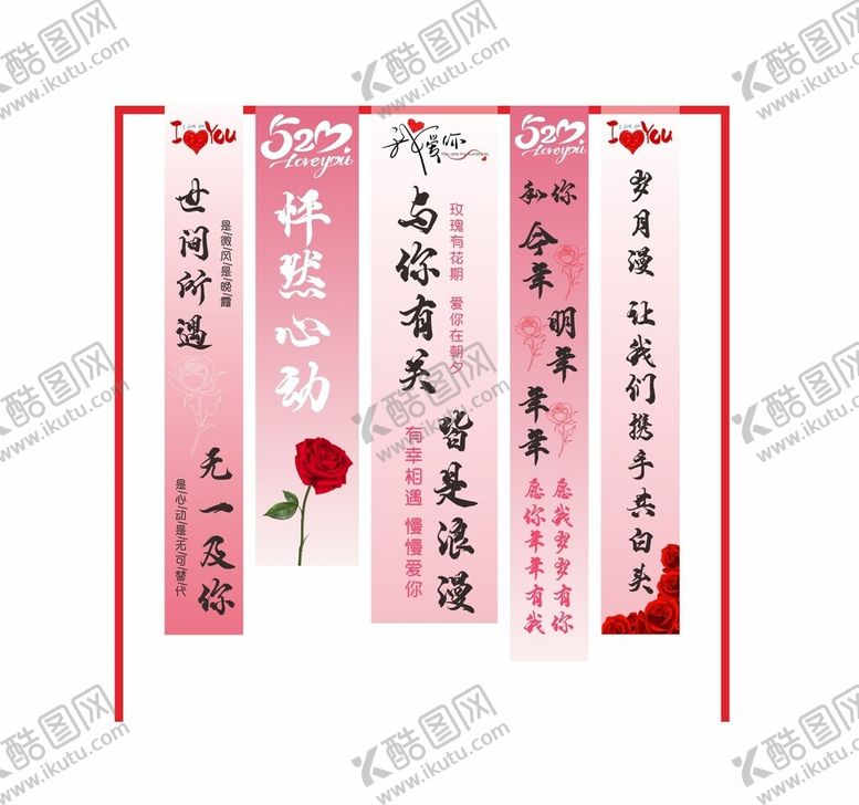 编号：86209104162352224659【酷图网】源文件下载-表白挂幅