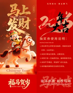 马上发财新春喜庆抽奖券模板