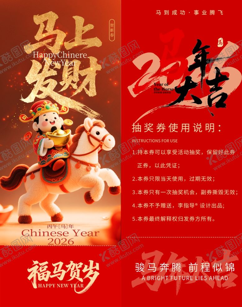 编号：85085404201959205634【酷图网】源文件下载-马上发财新春喜庆抽奖券模板