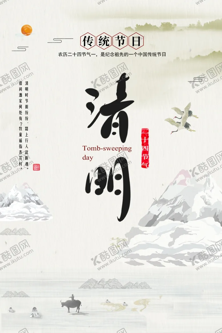 编号：48925306261731202982【酷图网】源文件下载-清明节海报