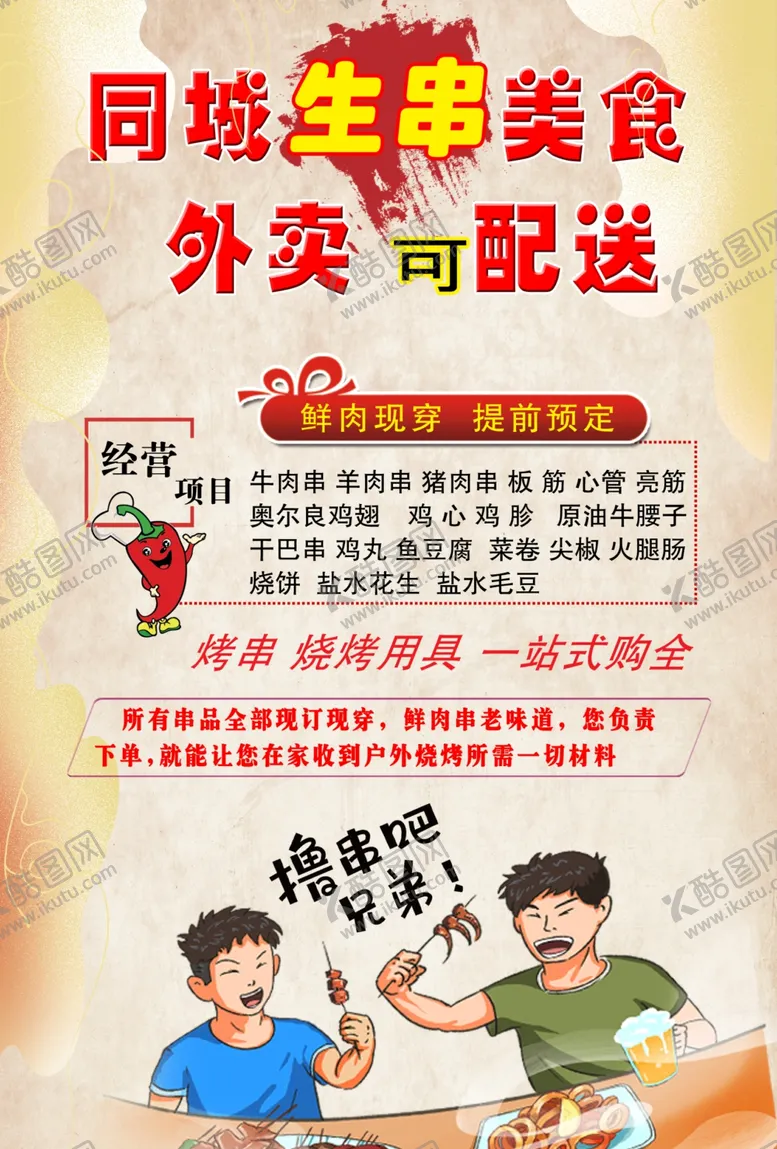 编号：45721202010028094899【酷图网】源文件下载-烧烤宣传单