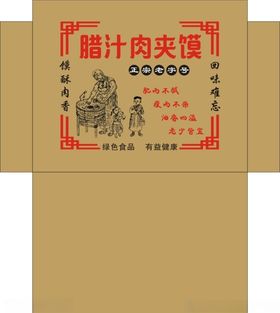 腊汁肉夹馍白吉馍袋子包装