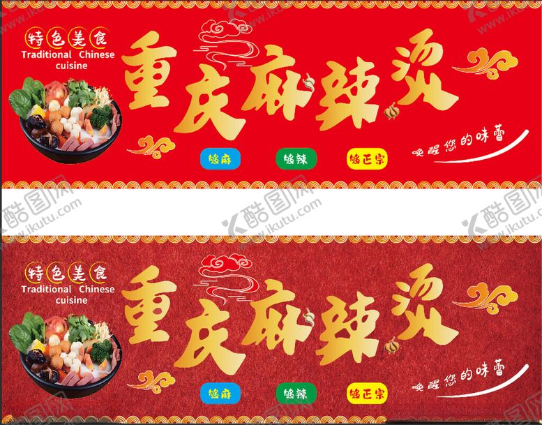 编号：75407106291712387391【酷图网】源文件下载-重庆麻辣烫招牌