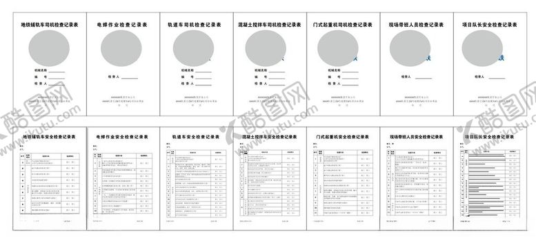 编号：50127302012219521464【酷图网】源文件下载-地铁铺轨车司机检查记录表