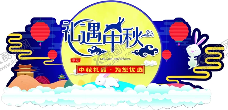 编号：60315104281009026207【酷图网】源文件下载-礼遇中秋