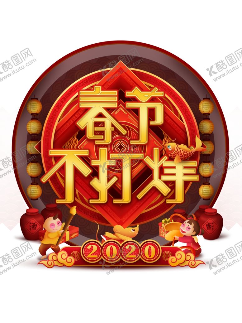 编号：22833810121111363489【酷图网】源文件下载-春节不打烊2020