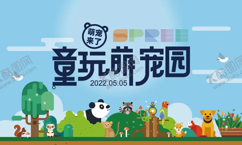 编号：62751212010107469646【酷图网】源文件下载-童玩萌宠园活动展板
