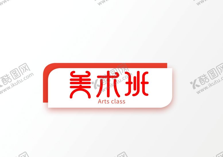 编号：55028801301906479593【酷图网】源文件下载-艺术字