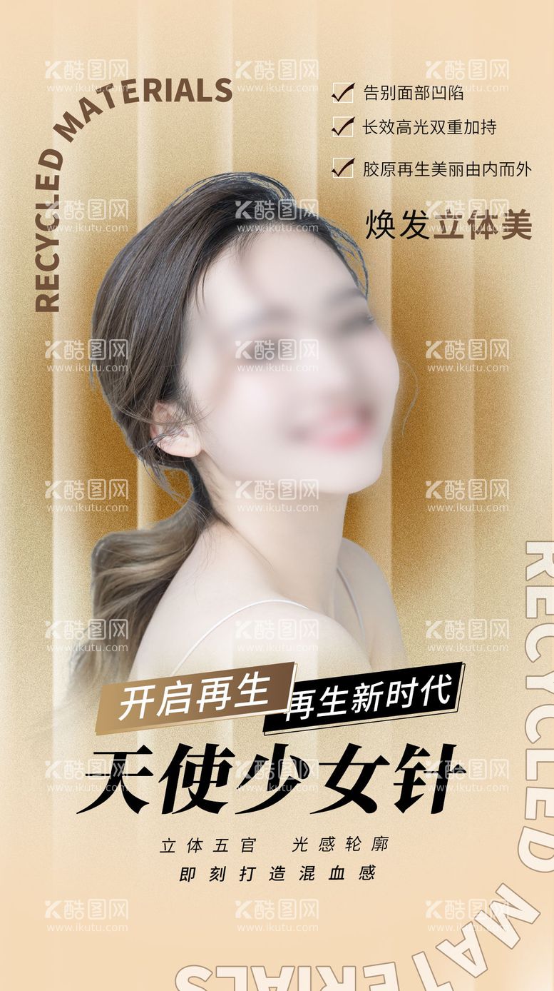 编号：86677111200109042698【酷图网】源文件下载-医美少女针海报