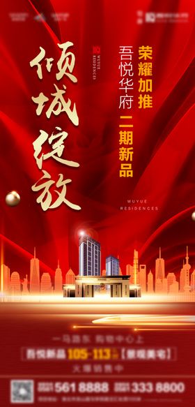 红色加推开盘开放海报