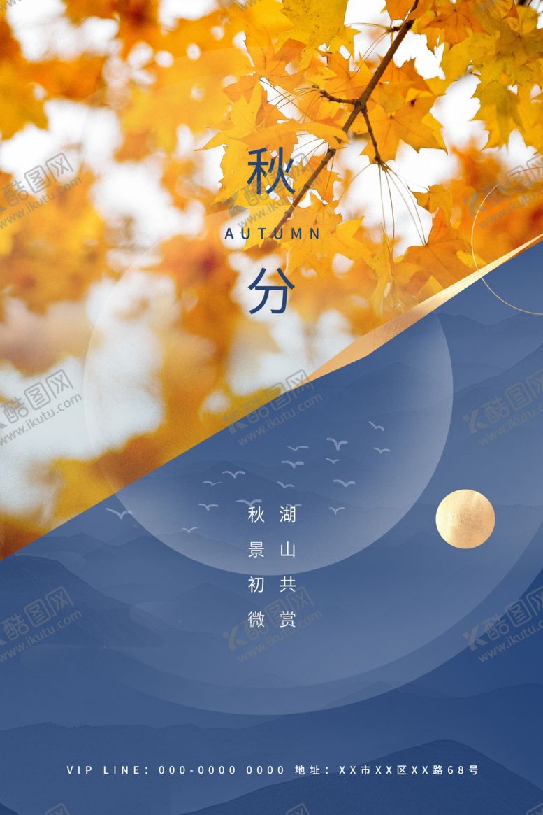 编号：58006209222239246094【酷图网】源文件下载-秋分海报