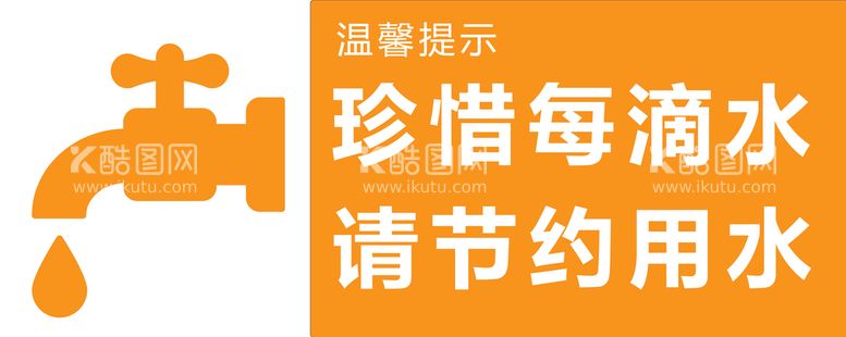 编号：95360209170313340569【酷图网】源文件下载-节约用水标识