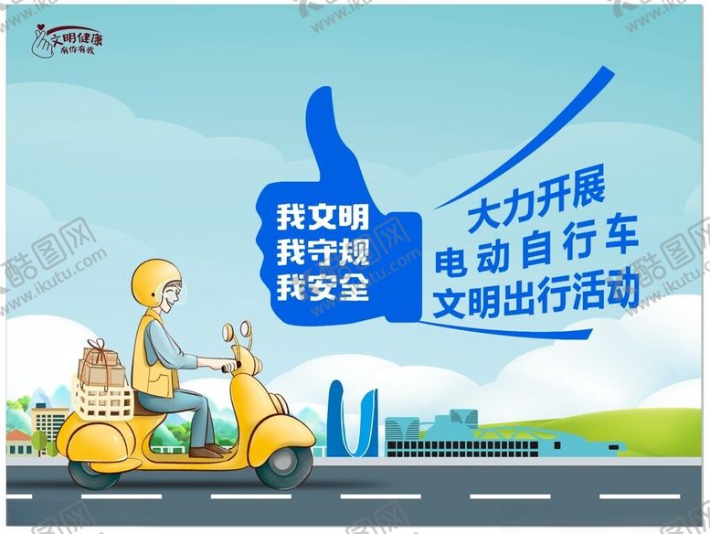 编号：66505604030009511048【酷图网】源文件下载-文明出行