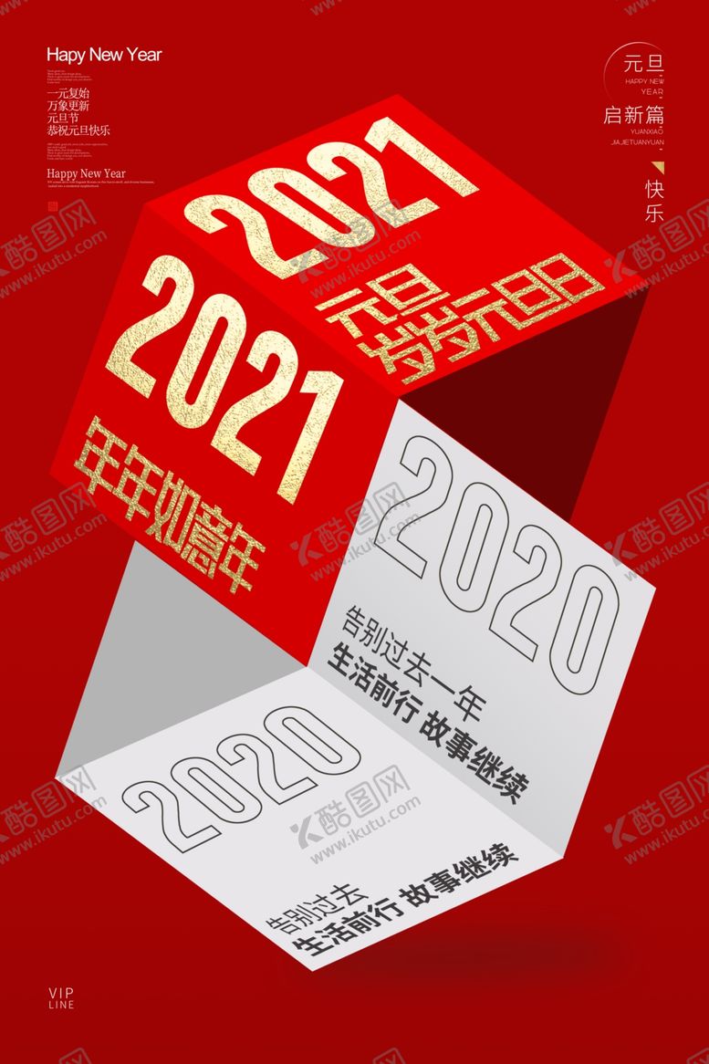 编号：15523210030925511453【酷图网】源文件下载-大气喜庆2021元旦晚会展板