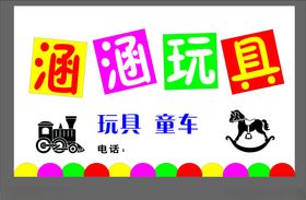 童装玩具门头