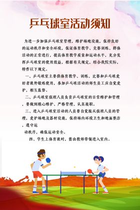 乒乓球室活动须知