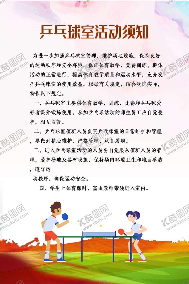 编号：63332911010324118126【酷图网】源文件下载-乒乓球室活动须知
