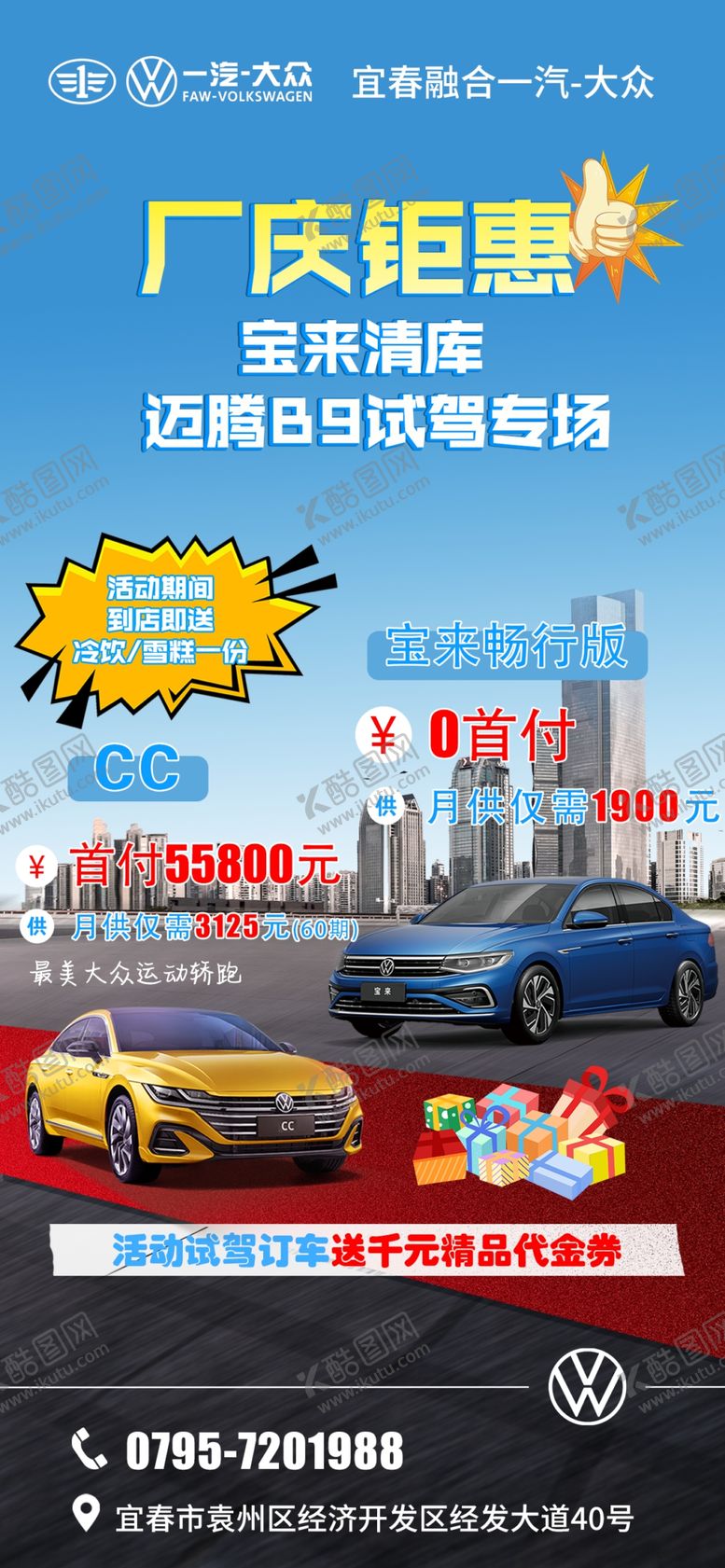 编号：86677802171057196208【酷图网】源文件下载-厂庆钜惠汽车海报