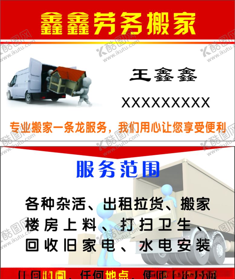 编号：23709507060742487485【酷图网】源文件下载-搬家名片