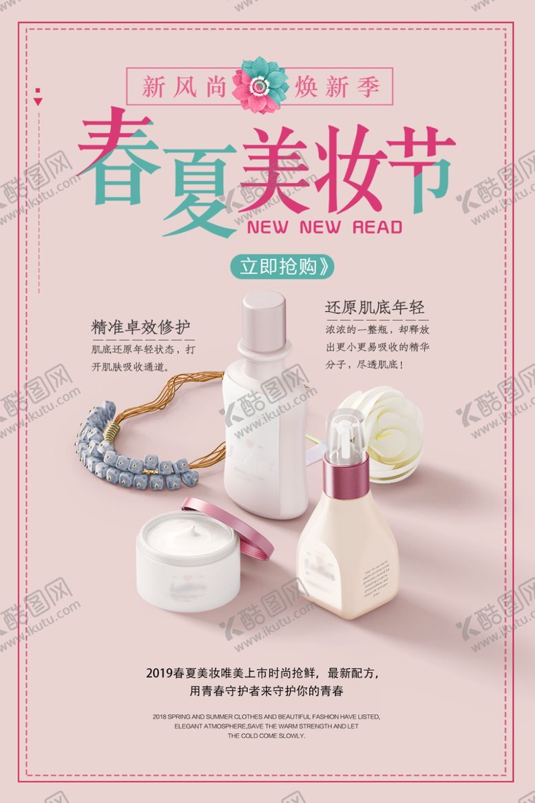 编号：30139606280156477438【酷图网】源文件下载-春夏美妆节