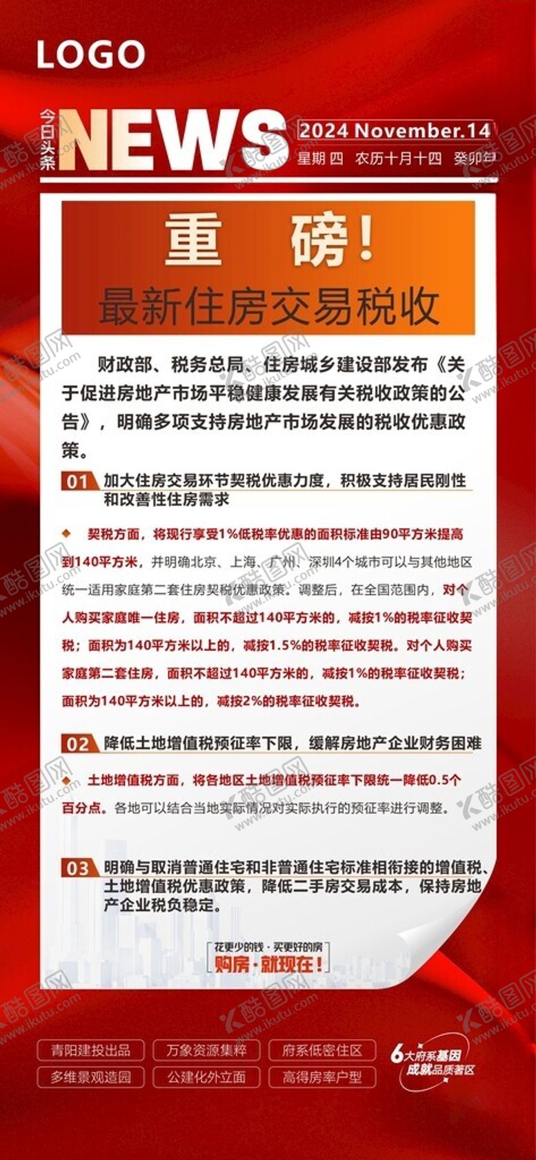 编号：89812301251821415840【酷图网】源文件下载-房地产政策利好宣传