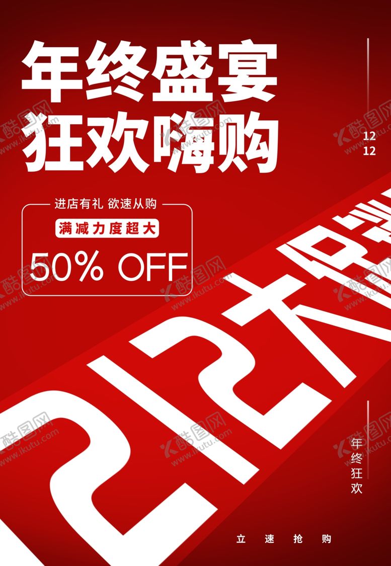 编号：99772809180942164214【酷图网】源文件下载-双12双12促销年终盛宴