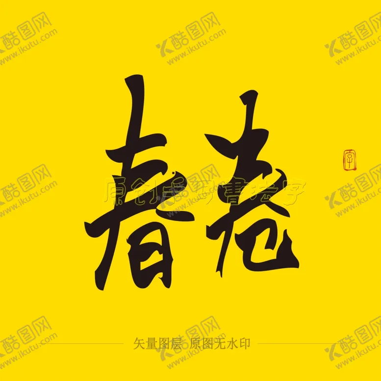 编号：72833604290903514484【酷图网】源文件下载-春卷书法字毛笔字