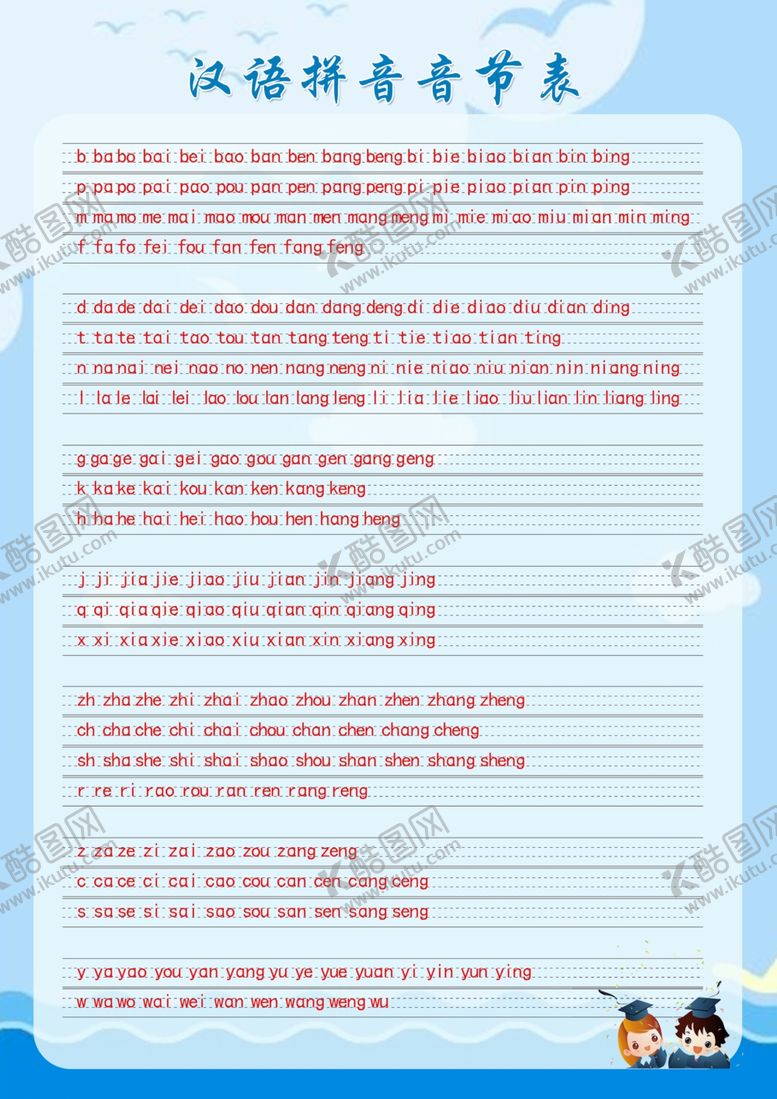 编号：18799709150444153885【酷图网】源文件下载-拼音字母表