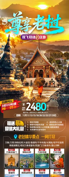 尊享老挝双飞8日旅游海报