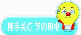 节约用电