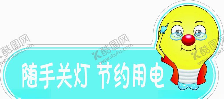 编号：16748006180300054445【酷图网】源文件下载-节约用电