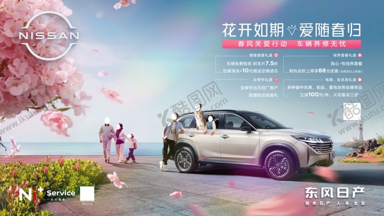 编号：93740002260327304442【酷图网】源文件下载-东风日产花开如期爱随春归