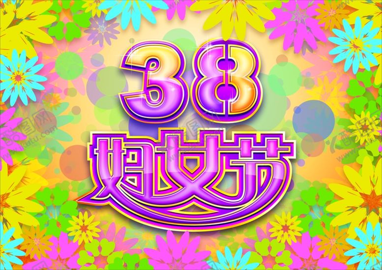 编号：70430107081645077430【酷图网】源文件下载-38妇女节