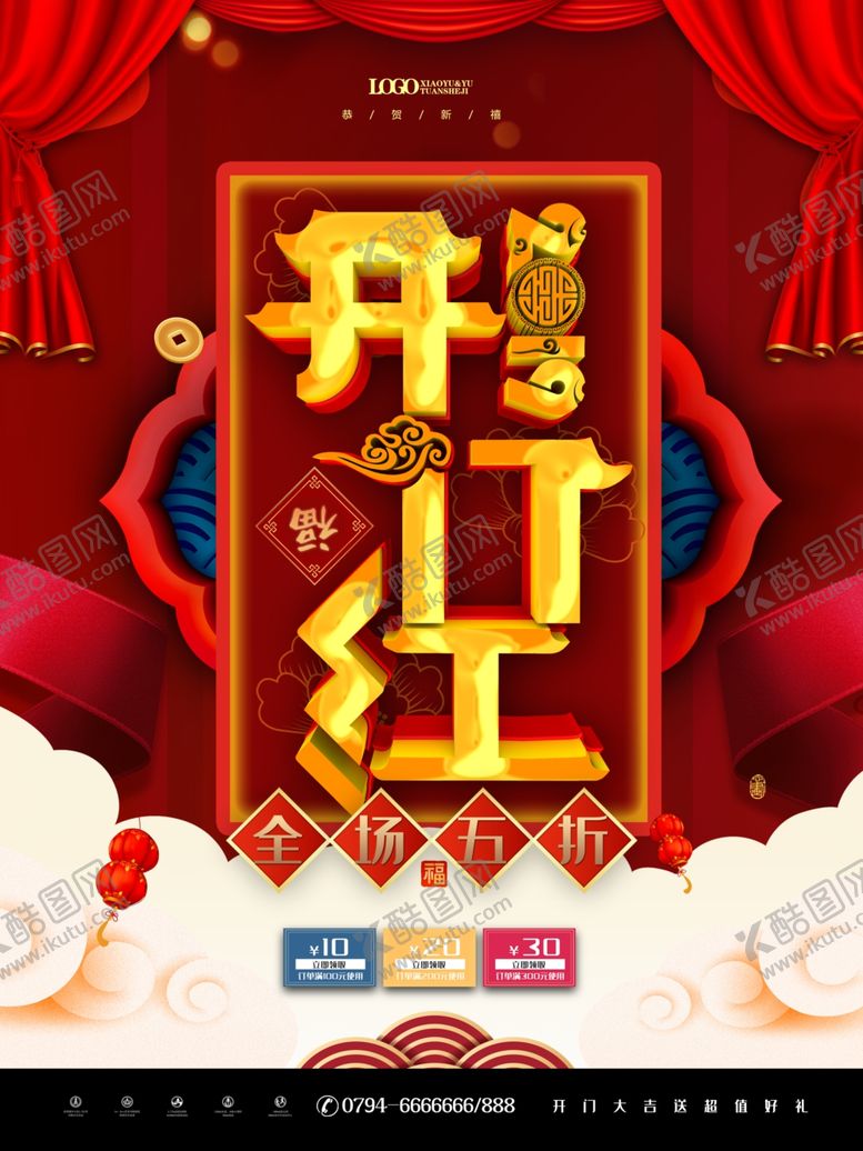 编号：95817505150722211620【酷图网】源文件下载-开门红