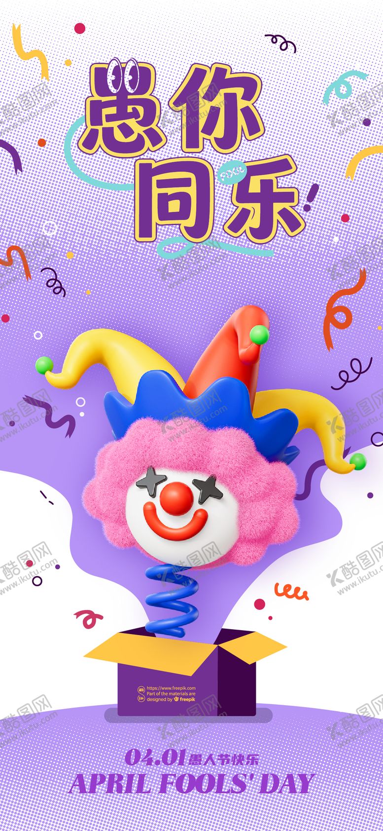编号：66231503160218582294【酷图网】源文件下载-愚人节海报