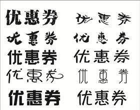 优惠券黑白字体