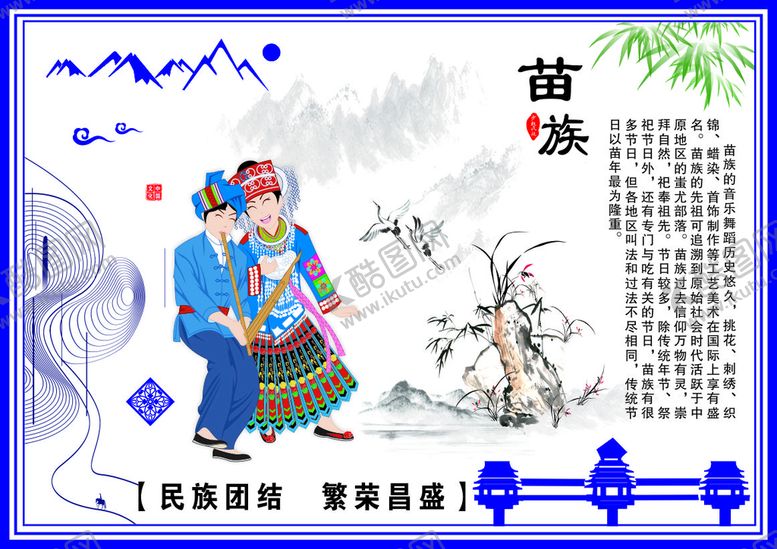 编号：61424601291305536698【酷图网】源文件下载-苗族民族简介