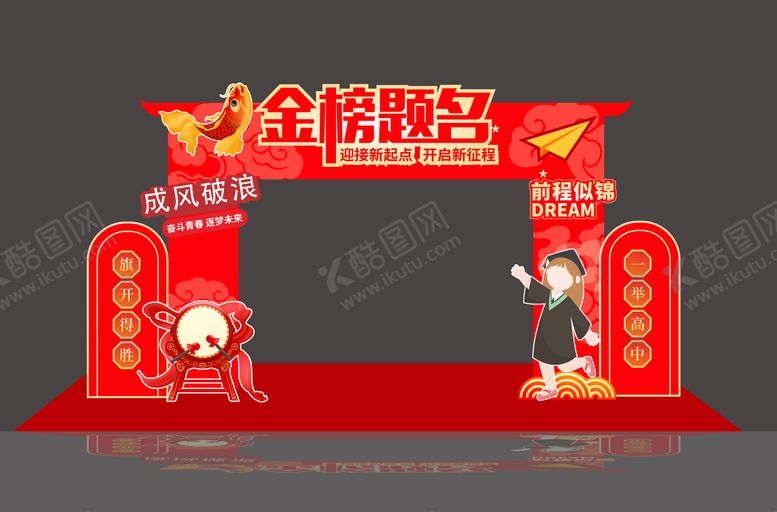 编号：47288606152101101823【酷图网】源文件下载-金榜题名中考高考拱门