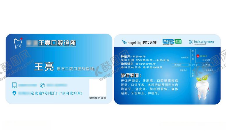 编号：90068310131749474659【酷图网】源文件下载-牙医口腔诊所名片