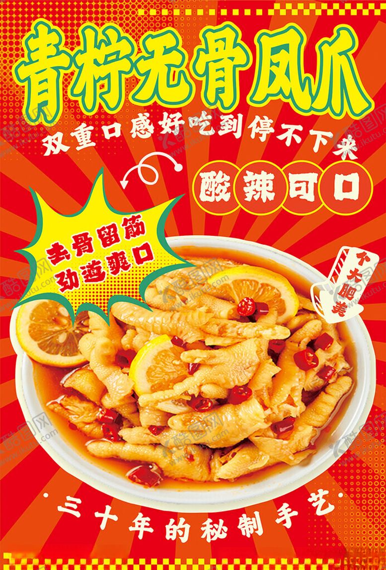 编号：49020002221755113126【酷图网】源文件下载-青柠无骨凤爪